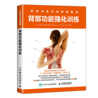 惠典正版肌肉训练彩色解剖图谱:背部功能强化训练