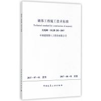 惠典正版砌体工程施工技术标准 ZJQ08-SGJB203-2017