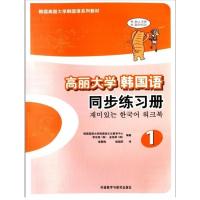 惠典正版韩国高丽大学韩国语系列教材 高丽大学韩国语1同步练习册