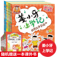 惠典正版姜小牙上学记(套装共4册)(老师的法宝+好朋友争夺战+给我一个好朋友+我的变形记)