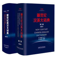 惠典正版新世纪英汉大词典(缩印本)+新世纪汉英大词典(缩印本)两本