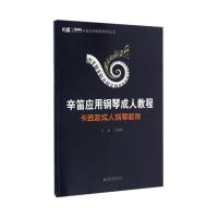 惠典正版辛笛应用钢琴成人教程(卡西欧成人钢琴教程)