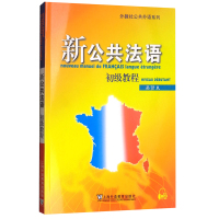 惠典正版新公共法语初级教程