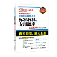 惠典正版2016年2017年考试专用全国职称计算机考试标准教材与专用题库Excel2007中文电子表格