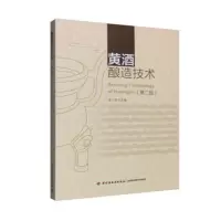 惠典正版黄酒酿造技术(第二版)