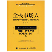 惠典正版全栈市场人 互联网市场营销入门通用宝典