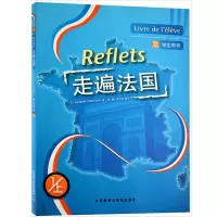惠典正版走遍法国学生用书 1上