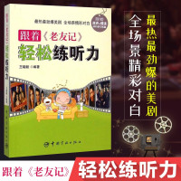 惠典正版跟着《老友记》轻松练听力(附光盘)