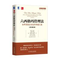 惠典正版 六西格玛管理法:世界企业追求之道(原书*2版) 管理 一般管理学 经营管理 六西格