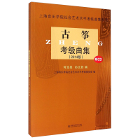 惠典正版古筝考级曲集(2014版)(附CD)