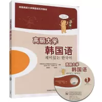 惠典正版韩国高丽大学韩国语系列教材 高丽大学韩国语1(附MP3光盘)