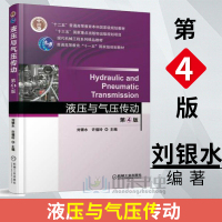 惠典正版液压与气压传动 第4版