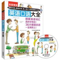 惠典正版彩图情境英语口语大全(附DVD-ROM光盘)