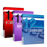 惠典正版十二天英汉翻译教程新说+十二天突破英汉翻译笔译篇第二版+十二天突破英语语法第二版 武峰