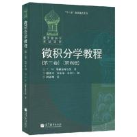 惠典正版微积分学教程 第三卷(第八版)