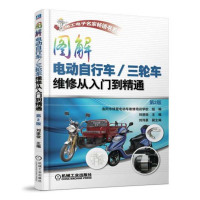 惠典正版图解电动自行车 三轮车维修从入门到精通(2版)