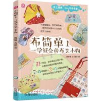 惠典正版布简单1:一学就会的布艺小物