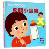 惠典正版法国幼儿科学启蒙玩具书:照顾小宝宝