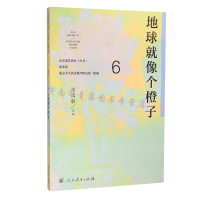 惠典正版语文素养读本丛书 初中卷6 地球就像个橙子