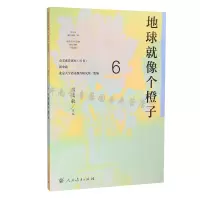 惠典正版语文素养读本丛书 初中卷6 地球就像个橙子
