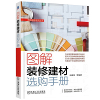 惠典正版图解装修建材选购手册