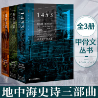 惠典正版地中海史诗三部曲(精装珍藏版)