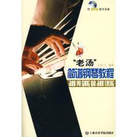 惠典正版“老汤”简谱钢琴教程（附DVD）