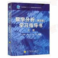 惠典正版数学分析学习指导书 上册 (第四版)