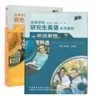 惠典正版 高等学校研究生英语系列教材 综合教程 下提高+高等学校研究生英语系列教材-听说教程 下提高