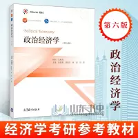 惠典正版政治经济学(第六版)
