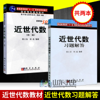 惠典正版近世代数教材+近世代数习题解答 共两本