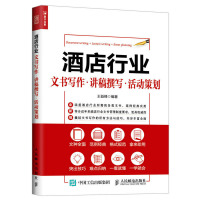 惠典正版酒店行业文书写作 讲稿撰写 活动策划