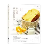 惠典正版零失败面包机教科书:买了面包机,不用怕后悔
