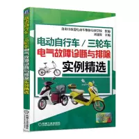 惠典正版电动自行车/三轮车电气故障诊断与排除实例精选