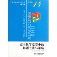 惠典正版数学奥林匹克小丛书 高中数学竞赛中的解题方法与策略 (第二版)