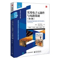 惠典正版实用电子元器件与电路基础(第4版)