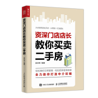 惠典正版资深门店店长教你买卖二手房