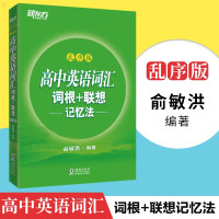 惠典正版 高中英语词汇词根+联想记忆法 乱序版