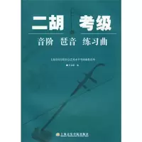 惠典正版二胡考级音阶、琶音、练习曲