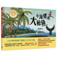 惠典正版小海螺和大鲸鱼(聪明豆绘本系列珍藏版)