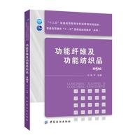 惠典正版功能纤维及功能纺织品(第二版)