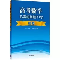 惠典正版高考数学你真的掌握了吗 函数