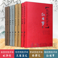 惠典正版金圣叹批评本:水浒传+毛宗岗批评本:三国演义+李卓吾批评本:西游记+脂砚斋批评本红楼梦 (精品