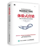 惠典正版体验式营销 世界上伟大品牌的成功秘决及营销策略