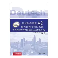 惠典正版 新版欧标德语A2备考指南与模拟试题