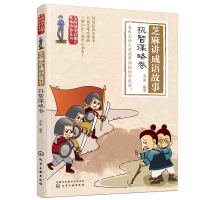 惠典正版 芝麻讲成语故事:机智谋略卷