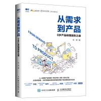 惠典正版从需求到产品-0岁产品经理进阶之道
