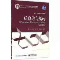 惠典正版信息论与编码(第三版)