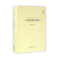 惠典正版辛弃疾诗词全集(汇校汇注汇评)