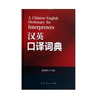 惠典正版汉英口译词典